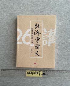 经济学讲义（下）：颠覆传统经济学26讲