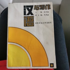 漢語(yǔ)與寫作