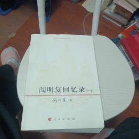 阎明复回忆录（一）