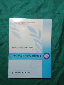 卫生计生综合监督执法技术指南