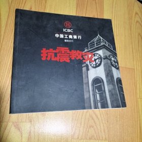 中国工商银行德阳分行抗震救灾 画册