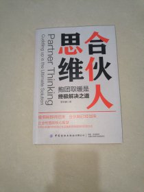 合伙人思维：抱团取暖是终极解决之道