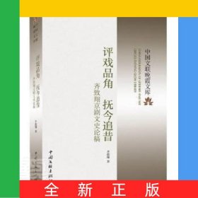 评戏品角抚今追昔——齐致翔京剧文史论稿