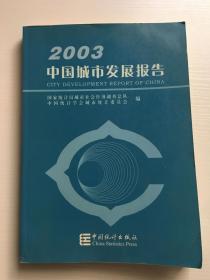 2003中国城市发展报告