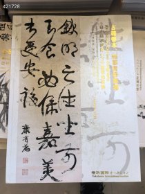 日本横滨国际2019夏季拍卖会中国书法专场。20