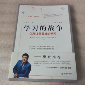 学习的战争 怎样才是最好的学习