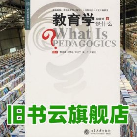 教育學是什么人文社會科學是什么 勵雪琴 北京大學出版社 9787301060353
