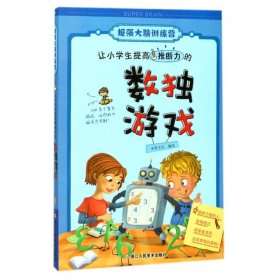 【假一罚四】让小学生提高推断力的数独游戏/超强大脑训练营米家文化