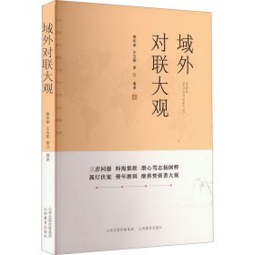 域外对联大观 9787570337569