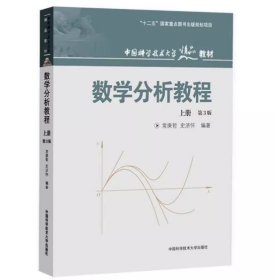 【正版二手】数学分析教程上册第三版常庚哲第3版中国科学技术大学出版社