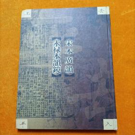 宋本广韵 永禄本韵镜