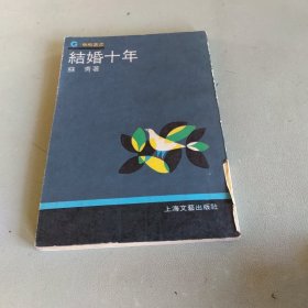 结婚十年