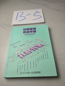 社群营销实战手册 从社群运营到社群经济