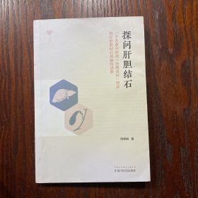 名医馆 探问肝胆结石：一个名老中医用“治理黄河”理念治疗肝胆结石的独特思路