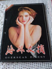 海外文摘 1991年第2期