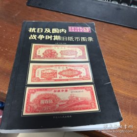抗日及国内战争旧纸币图录852
