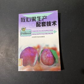 放心果生产配套技术