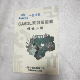 CA6DL系列柴油机维修手册