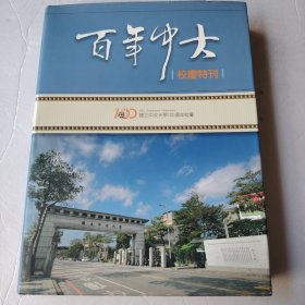 百年中大校庆特刊