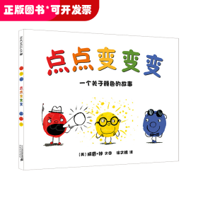 麦克米伦世纪童书：点点变变变--一个关于颜色的故事（精装绘本）