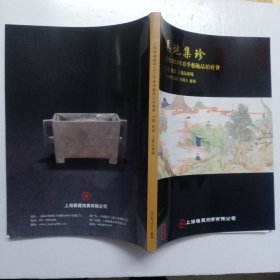 上海雅藏苏州2023年春季艺术品拍卖会 吴地集珍 玉器 瓷器 工艺品专场