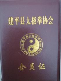 建平县太极拳协会会员证