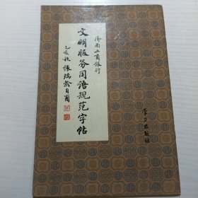 文明服务用语规范字帖