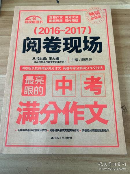 （2016-2017）阅卷现场：最亮眼的中考满分作文