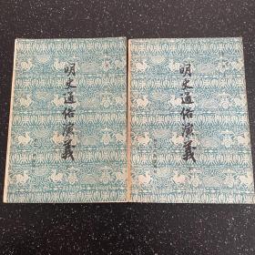 明史通俗演义