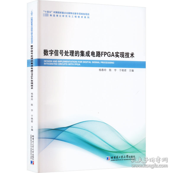 新华正版 数字信号处理的集成电路FPGA实现技术 杨春玲 9787576707243 哈尔滨工业大学出版社