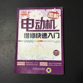 图解电动机维修快速入门