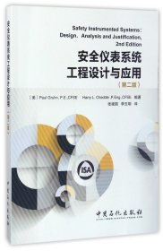 安全仪表系统工程设计与应用（第二版）