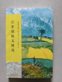 汪曾祺散文精选 （海河中学 张大耀藏书）