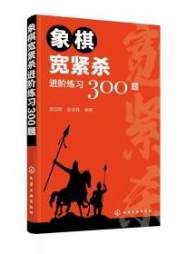 象棋宽紧杀进阶练习300题