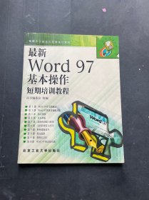 最新Word 97基本操作短期培训教程