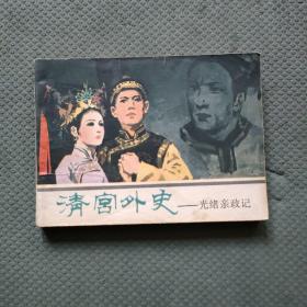 连环画:清宫外史-光绪亲政记