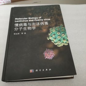 慢病毒与泡沫病毒分子生物学(耿运琪签赠本)