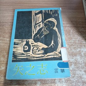 矢之志