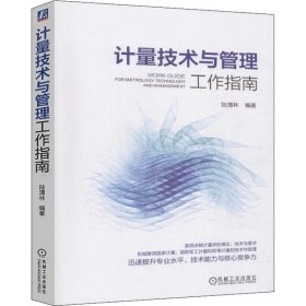 计量技术与管理工作指南