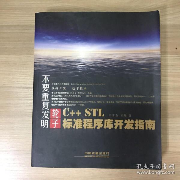 不要重复发明轮子：C++ STL标准程序库开发指南