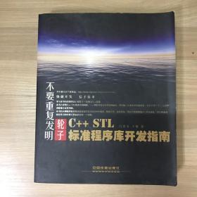 不要重复发明轮子：C++ STL标准程序库开发指南