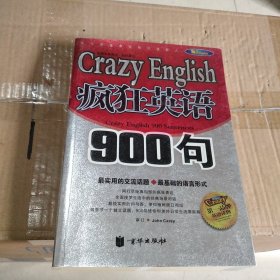 疯狂英语900句