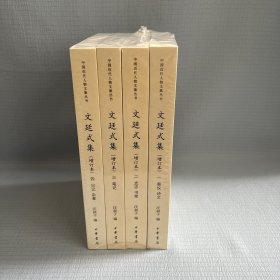 【原装塑封】文廷式集（增订本·中国近代人物文集丛书·全4册）