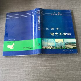 中国电力工业志丛书 江西省电力工业志