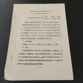 用中醫(yī)四診的方法對(duì)四種疾病340例血瘀證調(diào)查分析報(bào)告 十頁(yè)