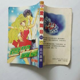 漫画：爱的舞台 全一册