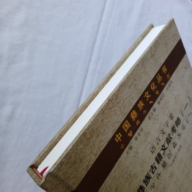 中国彝族文化丛书·语言文字卷：彝族古籍文献考略（一）
