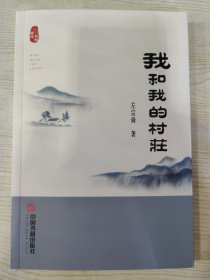 我和我的村庄