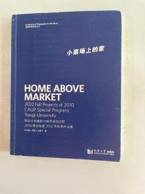 小菜场上的家：同济大学建筑与城市规划学院2010级实验班2012年秋季作业集