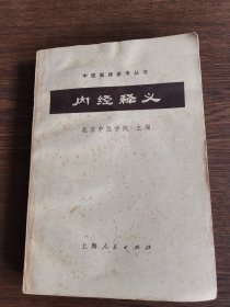 内经释义